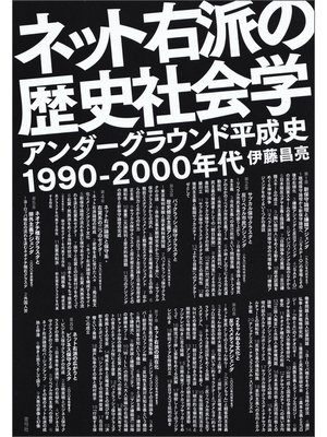 cover image of ネット右派の歴史社会学　アンダーグラウンド平成史1990－2000年代